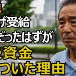 65歳男性、年金月12万円。年金繰上げ受給で安心だったはずが→老後資金枯渇を招いた理由【シニア老後】