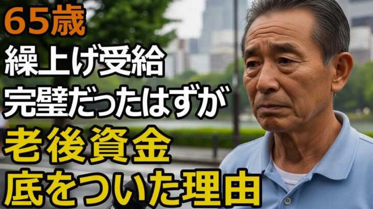 65歳男性、年金月12万円。年金繰上げ受給で安心だったはずが→老後資金枯渇を招いた理由【シニア老後】