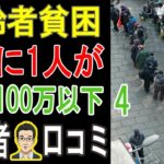 【閲覧注意】「あの時、こうすれば…」年金貧乏に転落したシニア達の”後悔”トップ５。65歳で資産ゼロ、あなたの未来は大丈夫？【パート2】