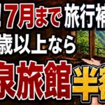 【65歳以上】夏の旅行代半額！2026年夏・超お得な旅行補助金＆シニア割