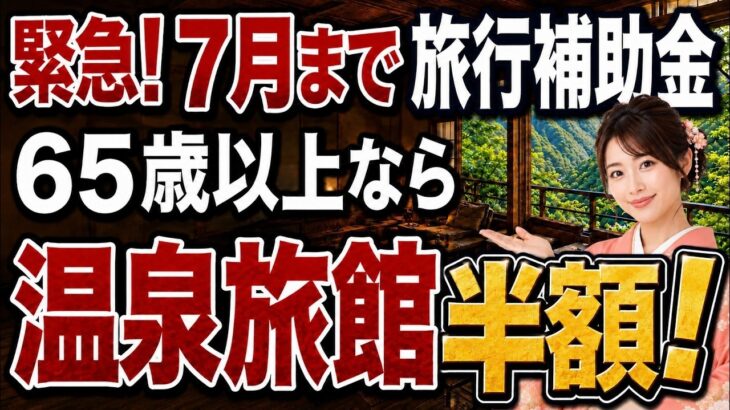 【65歳以上】夏の旅行代半額！2026年夏・超お得な旅行補助金＆シニア割