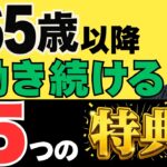 【知らないと損】65歳以上で働く人だけが受けられる特典とは？／老後の手取りが大きく変わる5つの優遇制度