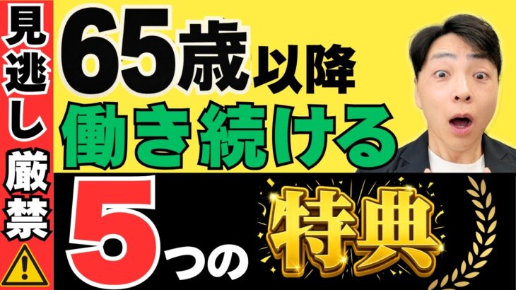 【知らないと損】65歳以上で働く人だけが受けられる特典とは？／老後の手取りが大きく変わる5つの優遇制度