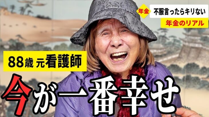 【年金いくら？】原爆が落ちて戦争中に育ったから… 65〜93歳の女性12名が話す年金生活のリアル
