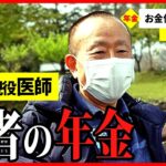 【年金いくら？】リゾートマンションで暮らし… 66〜87歳の男女8名が話す年金生活のリアル