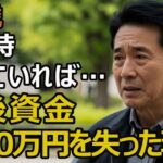 67歳夫婦、年金暮らし「長生きなんてするもんじゃない」老後資金が底をついた時、子どもの態度が一変した…どんなに愛していても絶対にしてはいけない事【シニア老後】