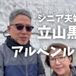 【後編】67歳夫婦旅/黒部ダムと雪の大谷に感動/立山黒部アルペンルート