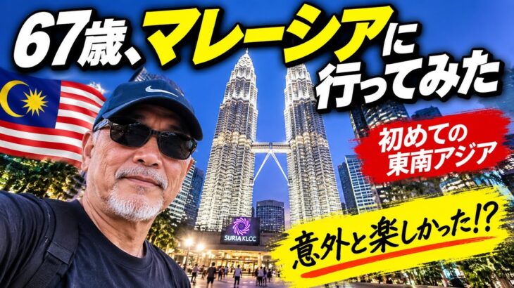 67歳初めてのマレーシア一人旅に行ってみた