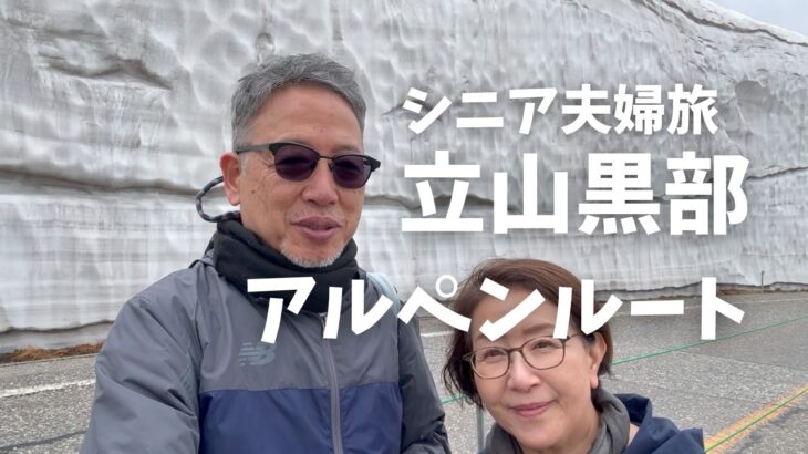 【後編】67歳夫婦旅/黒部ダムと雪の大谷に感動/立山黒部アルペンルート