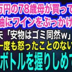 年金6万円の78歳母が買ってくれた娘の振袖にワインをぶっかけて捨てた夫「安物はゴミでｗ」→人生で一度も怒ったことのない母がワインボトルを握りしめた直後…ｗ【スカッとする話・年金シニア生活】