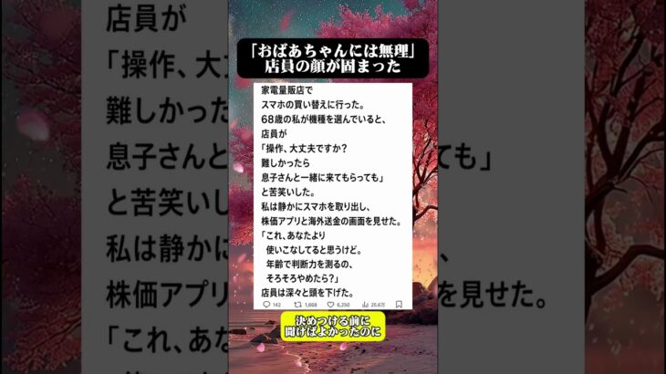 スマホ操作を心配された68歳。見せた画面に店員は言葉を失った。#シニア #スカッと #スマホ #逆転劇 #家電