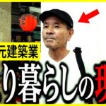 【年金いくら？】68歳「若い頃から貯金したのに…今は貯蓄ゼロ」元建築業・現警備員の年金インタビュー