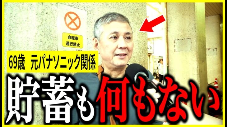 【年金いくら？】69歳「大手グループ企業勤務の年金事情」元パナソニック関係の年金インタビュー