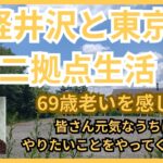 軽井沢と東京＜二拠点生活＞69歳老いを感じるシニアのつぶやき