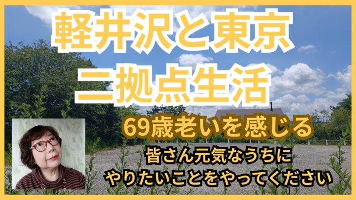 軽井沢と東京＜二拠点生活＞69歳老いを感じるシニアのつぶやき