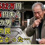 【シニアライフ】69歳の男が陥った罠──30年かけて貯めた532万円が消滅。「あの時、身内を信じなければ…」老後破綻を招いた致命的な過ち。【60代以上の方へ】