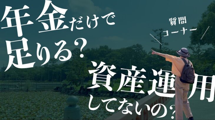 【夫69、妻63歳】お金のこと、夫婦関係のことなど、皆さまからのご質問にお答えします