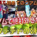 ＃7デデドの朝市・グアム最北端へ・ドライブ・シニア夫婦