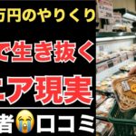 【年金月7万】「もうこれしか残らない…」少ない年金で生き抜くシニアが辿り着いた、限界のやりくり生活費　シニア口コミ20選　紹介します