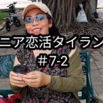 【#7-2】54歳・スパ＆マッサージ店オーナー｜素顔に迫る！＆♥裏話