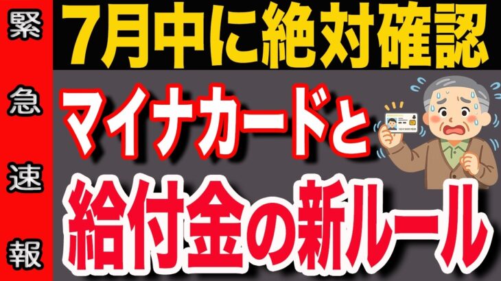 【速報】7月中に確認して！！給付金の仕組みが変わる！マイナンバー活用で損しないために今確認しておくべきこと