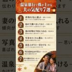 温泉旅行で株が上がる夫の気配り7選#シニア恋愛 #夫婦関係 #熟年離婚 #シニア #50代 #60代 #70代 #人生相談 #温泉旅行 #夫の気配り #夫婦旅行 #熟年夫婦