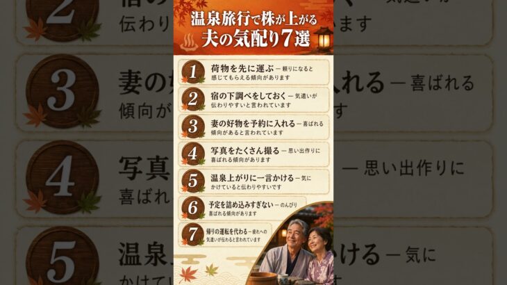 温泉旅行で株が上がる夫の気配り7選#シニア恋愛 #夫婦関係 #熟年離婚 #シニア #50代 #60代 #70代 #人生相談 #温泉旅行 #夫の気配り #夫婦旅行 #熟年夫婦