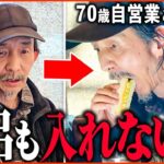 【年金いくら？】70歳「とにかく貧しくて風呂も入れない   年金生活の現実」年金インタビュー