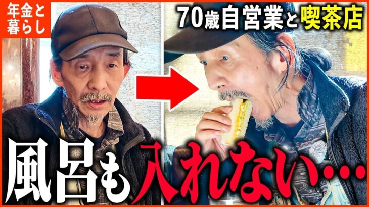 【年金いくら？】70歳「とにかく貧しくて風呂も入れない   年金生活の現実」年金インタビュー
