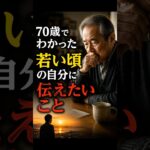 【70歳になって初めて気づいた。若い頃に必死で働くべきだった理由】#シニア #老後  #お金 #年金 #定年後 #後悔 #人生の教訓   #シニアライフ #老後の暮らし #心に響く #人生の知恵