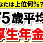 【年金の現実】70代の年金平均月額は◯◯万円！あなたの厚生年金は平均より多い？少ない？ #年金
