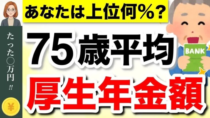【年金の現実】70代の年金平均月額は◯◯万円！あなたの厚生年金は平均より多い？少ない？ #年金