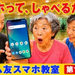 【70代でもできた！】スマホって、しゃべるだけでいいの？｜ジム友スマホ教室 第1話