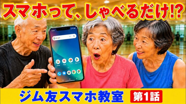 【70代でもできた！】スマホって、しゃべるだけでいいの？｜ジム友スマホ教室 第1話
