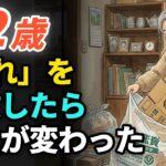 【 年金暮らしの70代 】「家の中のこれ」を手放したら、人生が驚くほど変わりました。