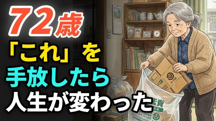 【 年金暮らしの70代 】「家の中のこれ」を手放したら、人生が驚くほど変わりました。