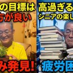 [本音と実感　70代年金生活者]シニアの目標は低い方が良い　高ずぎる目標が老後を破壊する