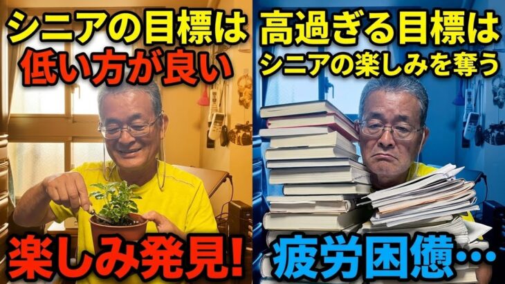 [本音と実感　70代年金生活者]シニアの目標は低い方が良い　高ずぎる目標が老後を破壊する