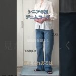 【あろはの夏デニム】シャツ、ブラウスとセーター合わせのデニムファッション#70代 #プチプラ