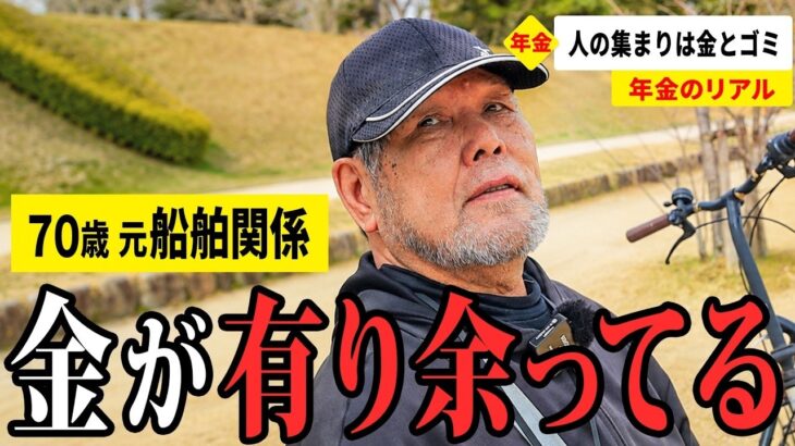 【年金いくら？】人集め、金集め、ゴミ集め… 元船舶関係70歳が話す年金生活のリアル