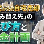 70代の自宅売却は遅い？失敗しない住み替えと資金計画