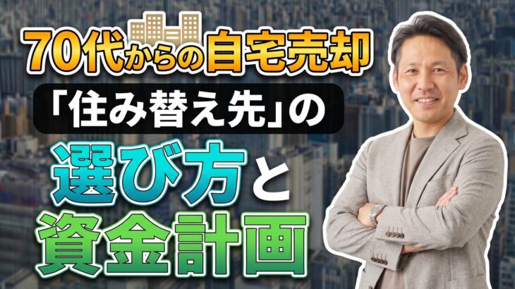 70代の自宅売却は遅い？失敗しない住み替えと資金計画