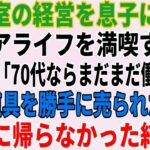 美容室の経営を息子に譲りシニアライフを満喫する私。しかし息子嫁「無職は寄生虫！70代ならまだまだ働けｗ」→商売道具を勝手に売られたので永遠に帰らなかった結果ｗ【スカッとする話】