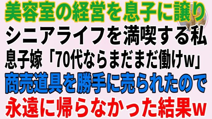 美容室の経営を息子に譲りシニアライフを満喫する私。しかし息子嫁「無職は寄生虫！70代ならまだまだ働けｗ」→商売道具を勝手に売られたので永遠に帰らなかった結果ｗ【スカッとする話】