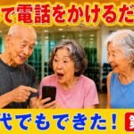 【70代でもできた！】スマホで電話をかけるだけや！初心者向けスマホ教室 第2話