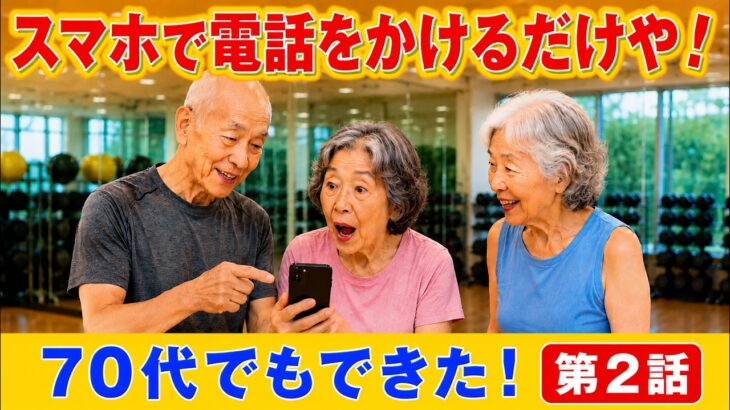 【70代でもできた！】スマホで電話をかけるだけや！初心者向けスマホ教室 第2話