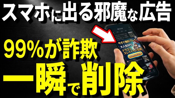 【超簡単!】70歳でもできる毎日ウザいスマホ広告をピタッと止める方法