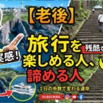 [本音と実感　70代年金生活者]旅行で分かるシニアの残酷な体力格差