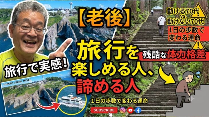 [本音と実感　70代年金生活者]旅行で分かるシニアの残酷な体力格差