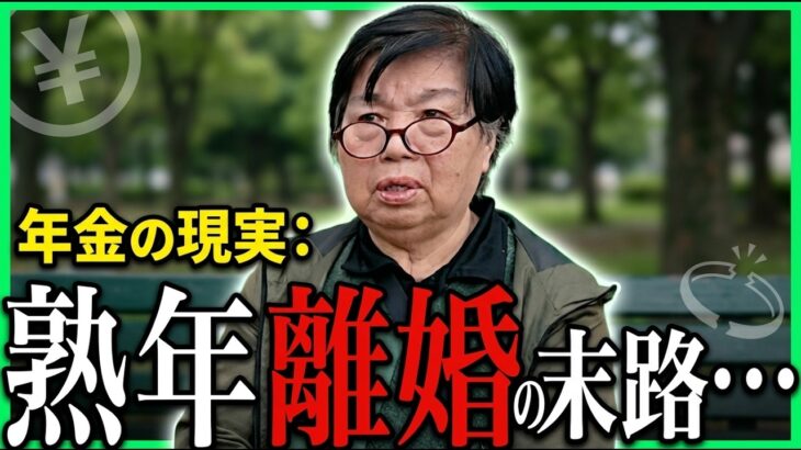 【年金いくら】70歳「老後夫婦生活の現実、熟年離婚しました   繰上げ受給で年金月4万…」年金インタビュー